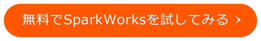 無料でSparkWorksを試してみる